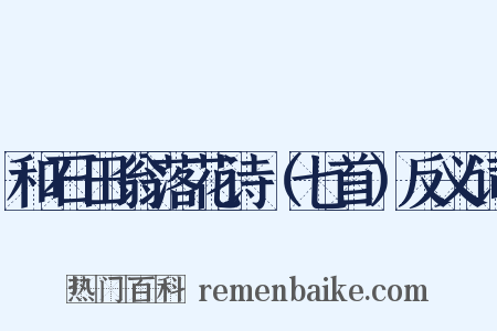 和石田翁落花诗（七首）反义词是什么意思的图片